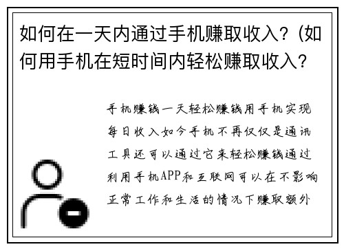 如何在一天内通过手机赚取收入？(如何用手机在短时间内轻松赚取收入？)