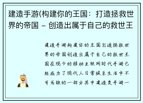 建造手游(构建你的王国：打造拯救世界的帝国 - 创造出属于自己的救世王国)