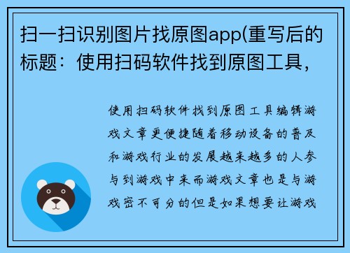 扫一扫识别图片找原图app(重写后的标题：使用扫码软件找到原图工具，编辑游戏文章更便捷)