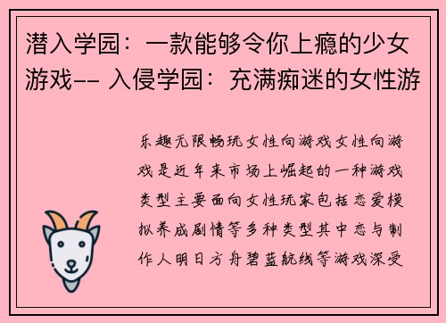 潜入学园：一款能够令你上瘾的少女游戏-- 入侵学园：充满痴迷的女性游戏(潜入学园，探寻女性游戏的痴迷世界)