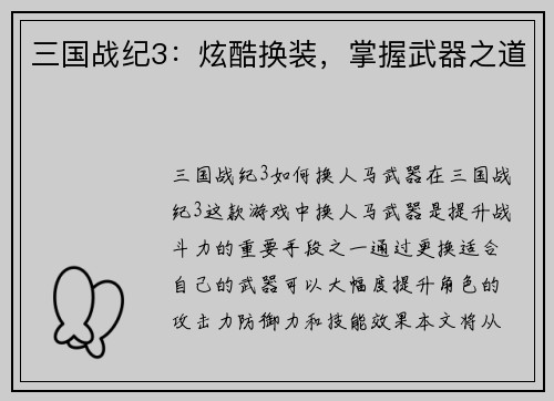 三国战纪3：炫酷换装，掌握武器之道