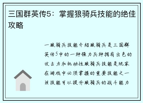 三国群英传5：掌握狼骑兵技能的绝佳攻略
