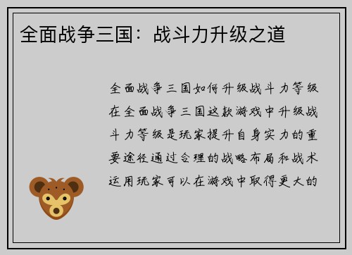 全面战争三国：战斗力升级之道
